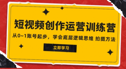 【副业项目8142期】2023短视频创作运营训练营，从0~1账号起步，学会底层逻辑思维 拍摄方法-万图副业网