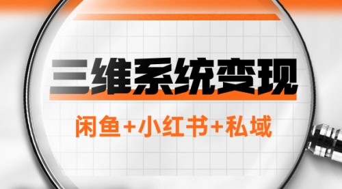 【副业项目8151期】三维系统变现项目：普通人首选-年入百万的翻身项目，闲鱼+小红书+私域-万图副业网