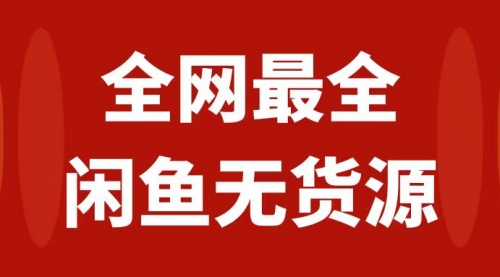 【副业项目8153期】月入3w+的闲鱼无货源保姆级教程2.0：新手小白从0-1开店盈利手把手干货教学-万图副业网