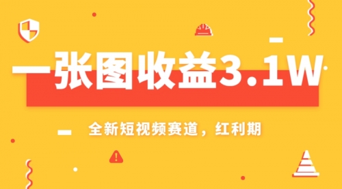 【副业项目8161期】一张图收益3.1w，AI赛道新风口，小白无脑操作轻松上手-万图副业网