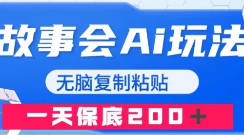 【副业项目8162期】故事会AI玩法，无脑复制粘贴，一天收入200＋-万图副业网