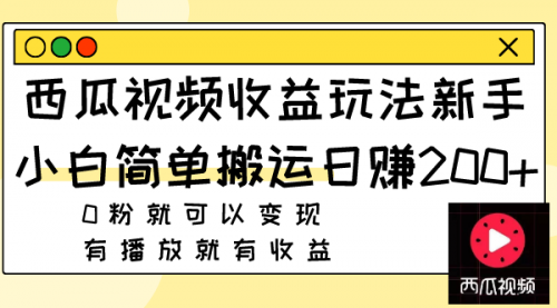 【副业项目8163期】西瓜视频收益玩法，新手小白简单搬运日赚200+0粉就可以变现 有播放就有收益-万图副业网