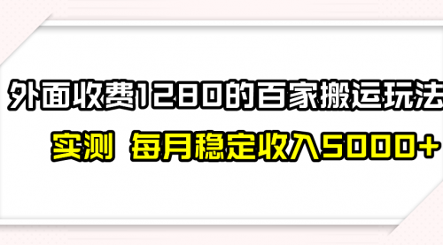 【副业项目8165期】撸百家收益最新玩法，不禁言不封号，月入6000+-万图副业网