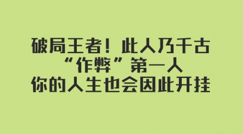 【副业项目8168期】某付费文章：破局王者！此人乃千古“作弊”第一人-万图副业网