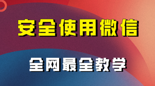 【副业项目8183期】全网最全最细微信养号教程-万图副业网