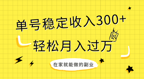 【副业项目8205期】稳定持续型项目，单号稳定收入300+，新手小白都能轻松月入过万-万图副业网