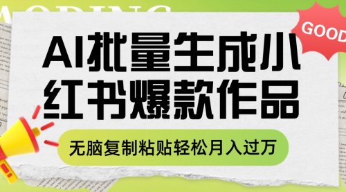 【副业项目8210期】利用AI批量生成小红书爆款作品内容，无脑复制粘贴轻松月入过万-万图副业网