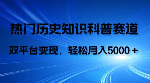 【副业项目8211期】历史知识科普，AI辅助完成作品，抖音视频号双平台变现，月收益轻5000＋-万图副业网