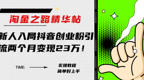 【副业项目8212期】淘金之路精华帖，新人入局抖音，创业粉引流两个月变现23万-万图副业网