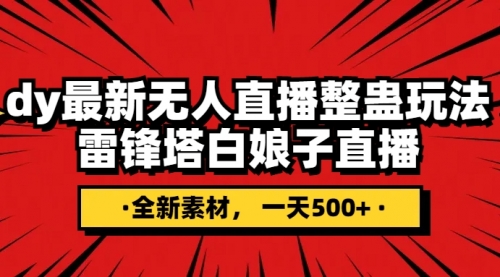 【副业项目8220期】抖音整蛊直播无人玩法，雷峰塔白娘子直播 全网独家素材+搭建教程 日入500+-万图副业网