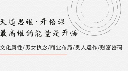 【副业项目8225期】天道思维·开悟课-最高维的能量是开悟，文化属性/男女执念/商业布局-万图副业网