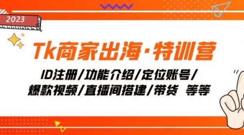 【副业项目8226期】Tk商家出海·特训营：ID注册/功能介绍/定位账号/爆款视频/直播间搭建/带货-万图副业网