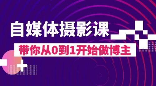 【副业项目8242期】自媒体摄影课，带你从0到1开始做博主-万图副业网