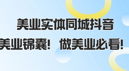 【副业项目8245期】美业实体同城抖音，美业锦囊！做美业必看-万图副业网