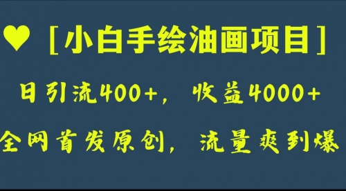 【副业项目8255期】全网首发原创，日引流400+，收益4000+，小白手绘油画项目-万图副业网