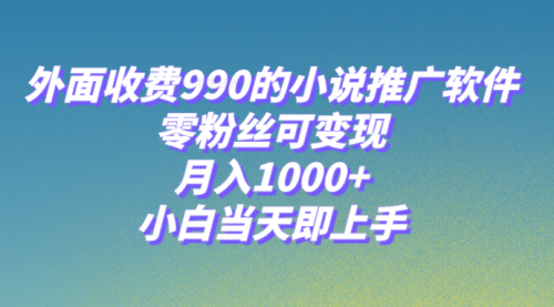 【副业项目8256期】小说推广软件，零粉丝可变现，月入1000+，小白当天即上手【附189G素材】-万图副业网