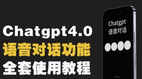 【副业项目8257期】Chatgpt4.0开通教程+语音功能使用-万图副业网