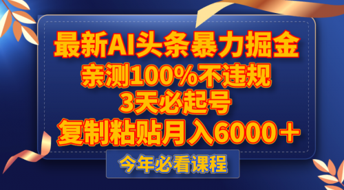 【副业项目8269期】最新AI头条暴力掘金，3天必起号，亲测100%不违规，复制粘贴月入6000＋-万图副业网