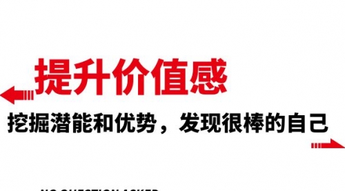 【副业项目8275期】提升 价值感，挖掘潜能和优势，发现很棒的自己-万图副业网