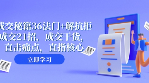 【副业项目8279期】成交 秘籍36法门+解抗拒成交21招，成交干货，直击痛点，直指核心-万图副业网