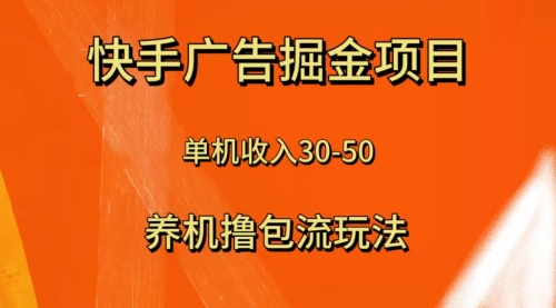 【副业项目8286期】快手极速版广告掘金项目，养机流玩法，单机单日30—50-万图副业网