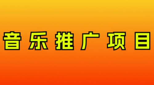 【副业项目8287期】音乐推广项目，只要做就必赚钱！一天轻松300+！无脑操作，互联网小白的项目-万图副业网