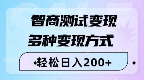 【副业项目8288期】智商测试变现，轻松日入200+，几分钟一个视频，多种变现方式（附780G素材）-万图副业网