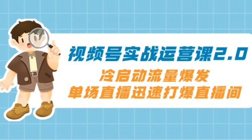 【副业项目8293期】视频号实战运营课2.0，冷启动流量爆发，单场直播迅速打爆直播间-万图副业网