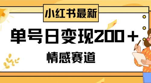 【副业项目8296期】小红书情感赛道最新玩法，2分钟一条原创作品，单号日变现200＋可批量可矩阵-万图副业网