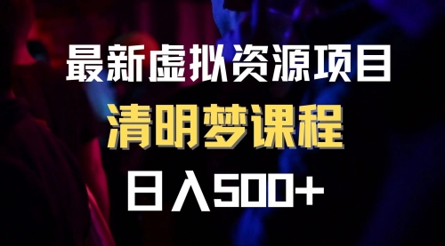 【副业项目8298期】最新虚拟资源项目 清醒梦课程 日入600+【内附1.7G资源】-万图副业网