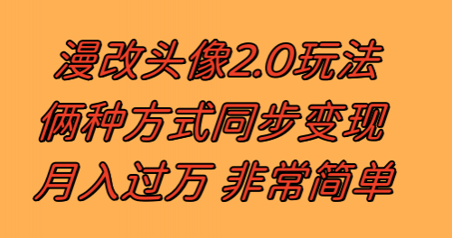 【副业项目8299期】漫改头像2.0 反其道而行之玩法 作品不热门照样有收益 日入100-300+-万图副业网