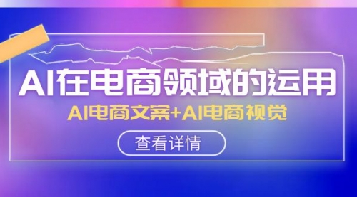 【副业项目8303期】AI-在电商领域的运用线上课，AI电商文案+AI电商视觉-万图副业网