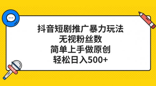 【副业项目8309期】抖音短剧推广暴力玩法，无视粉丝数，简单上手做原创，轻松日入500+-万图副业网