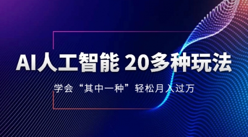 【副业项目8314期】AI人工智能 20多种玩法 学会“其中一种”月入1到10w-万图副业网