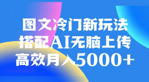 【副业项目8324期】图文冷门新玩法，搭配AI无脑上传，高效月入5000+-万图副业网