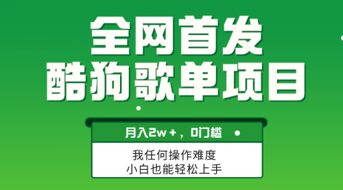 【副业项目8333期】无脑操作简单复制，酷狗歌单项目，月入2W＋，可放大-万图副业网