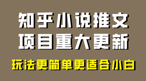 【副业项目8345期】小说推文项目大更新，玩法更适合小白，更容易出单-万图副业网