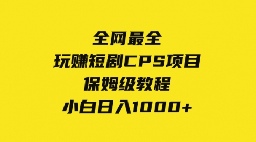 【副业项目8346期】玩赚短剧CPS项目保姆级教程，小白日入1000+-万图副业网