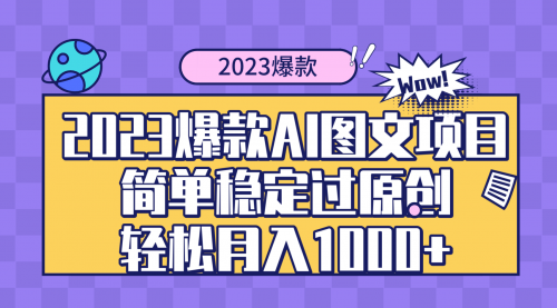 【副业项目8352期】2023爆款Ai图文项目，简单稳定过原创轻松月入1000+-万图副业网