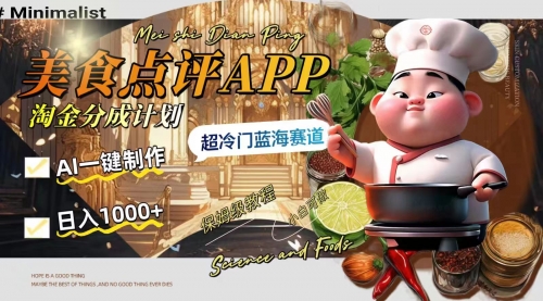 【副业项目8355期】日入1000+的美食点评APP淘金分成计划，AI一键制作-万图副业网