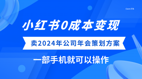 【副业项目8365期】小红书0成本变现，卖2024年公司年会策划方案-万图副业网