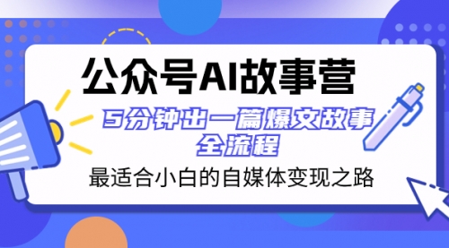 【副业项目8376期】公众号AI 故事营 最适合小白的自媒体变现之路 5分钟出一篇爆文故事 全流程-万图副业网