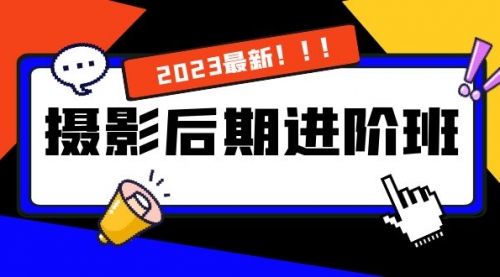 【副业项目8392期】摄影后期进阶班：深度调色，进阶学习，用底层原理带你了解更深层的摄影后期-万图副业网