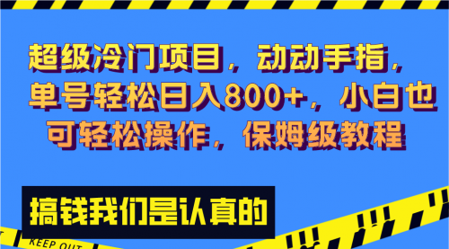 【副业项目8394期】冷门漫改项目,动动手指，单号轻松日入800+-万图副业网