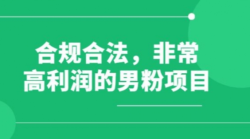 【副业项目8395期】男粉5.0，全新升级思路，一天多1500+-万图副业网