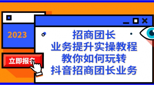 【副业项目8399期】招商团长-业务提升实操教程，教你如何玩转抖音招商团长业务（38节课）-万图副业网