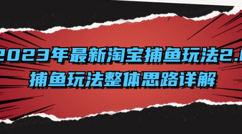 【副业项目8401期】2023年最新淘宝捕鱼玩法2.0，捕鱼玩法整体思路详解-万图副业网