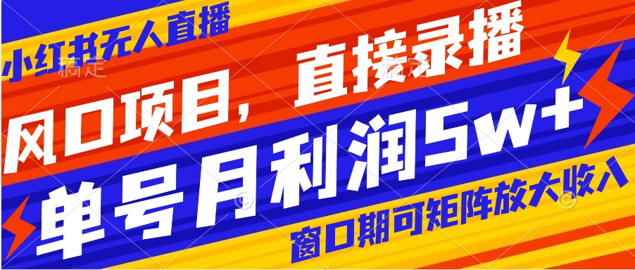 【副业项目8403期】风口项目，小红书无人直播带货，直接录播，可矩阵，月入5w+-万图副业网