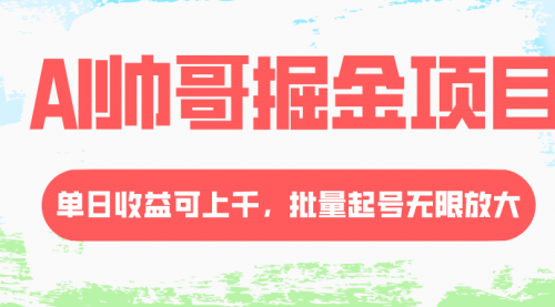 【副业项目8404期】AI帅哥掘金项目，单日收益上千，批量起号无限放大-万图副业网