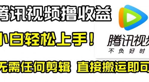 【副业项目8418期】腾讯视频分成计划，每天无脑搬运，无需任何剪辑！-万图副业网